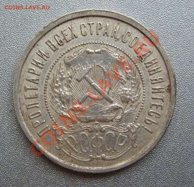 Полтинник 1922г.(П.Л)до 06.08.2012г.в 22:00 мск - IMG_0547