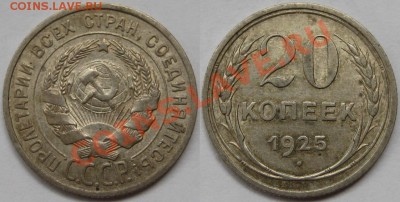 20 копеек 1925 г. XF+! 07.08.2012 в 22:00 МСК - 20 копеек 1925.JPG