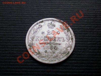 +++  20 копеек 1884 С.П.Б. А.Г до 08.08.2012 22.00 МСК - P7315708.JPG