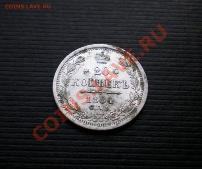 +++  20 копеек 1884 С.П.Б. А.Г до 08.08.2012 22.00 МСК - P7315712.JPG
