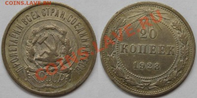 20 копеек 1925 г. XF+! 07.08.2012 в 22:00 МСК - 20 копеек 1923.JPG