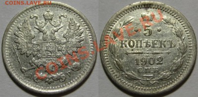 5 копеек СПБ-АР 1902 г. 07.08.2012 в 22:00 МСК - 5 копеек СПБ-АР 1902.JPG