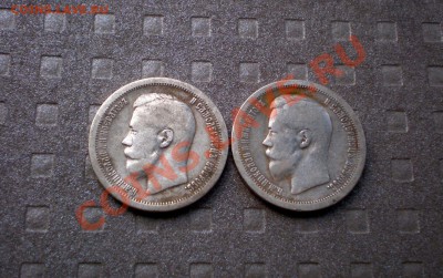 Полтины(50коп)НиколаяII 1897 и 1899 до 08.08.2012 22.00 МСК - P8045728.JPG