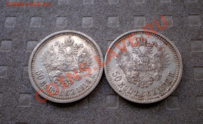 +++ 50 Копеек 1912 и 50 Коп. 1913+++ до 08.08.2012 22.00 МСК - P8045726.JPG