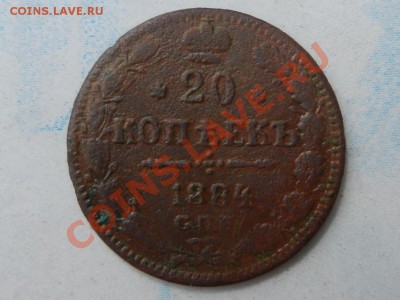 20 копеек 1884 СПБ-НФ подделка тех лет, 07-08-12 в 22-00 - RSCN9592.JPG