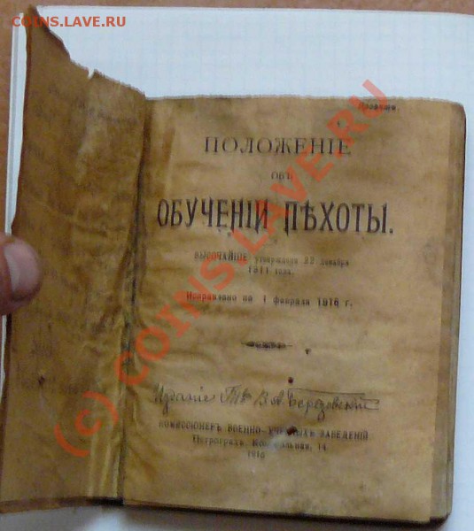 Положение об обучении пехоты. 1916г. - книга1