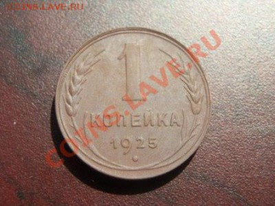 1 Копейка 1925 г. - 1.JPG