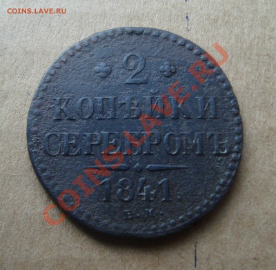 2 копейки серебром ЕМ-1841г.До 7.08 в 22.00 мск - 9