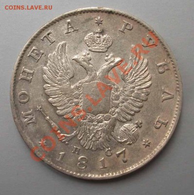 Рубль 1817 СПБ-ПС(Скипетр короткий) ок 08.08.12 по Мск 22.00 - IMGP2181.JPG