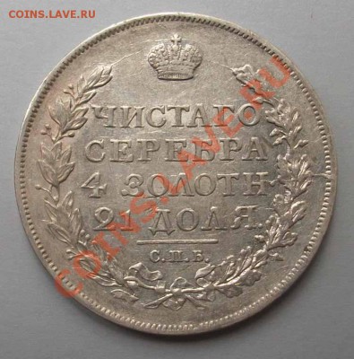 Рубль 1817 СПБ-ПС(Скипетр короткий) ок 08.08.12 по Мск 22.00 - IMGP2182.JPG