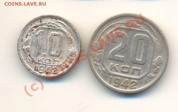 10 и 20 копеек 1942 года. Оценка. - 1942