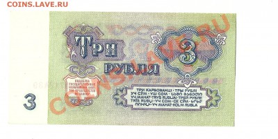 3 рубля 1961 пресс - 3руб