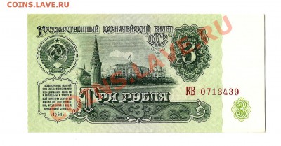 3 рубля 1961 пресс - 3руб2