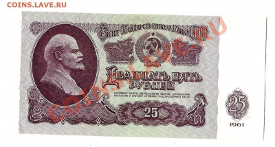 25 руб 1961 пресс - 25руб