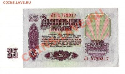 25 руб 1961 пресс - 25руб2