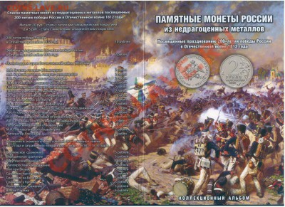 Новый планшет для монет серии "200 лет победы в ОВ 1812г" - планшет2