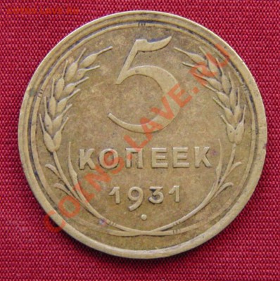 5 коп.1931, с рубля. до 08.08.12 до 22:22 - 5 ÐºÐ¾Ð¿. 1931 ÑÐµÐ²ÐµÑÑ