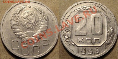 20 копеек 1935 и 1938 годов. до 07.08.2012 22-00 - 20коп.1938