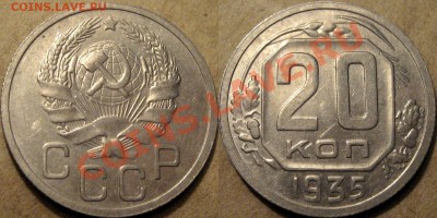 20 копеек 1935 и 1938 годов. до 07.08.2012 22-00 - 20коп.1935