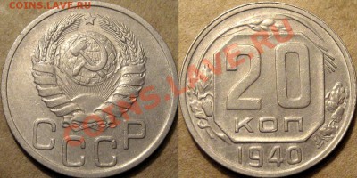 20 копеек 1940 года  до 07.08.2012 22-00 - 20коп.1940