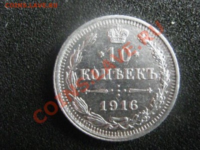 ! 10 копеек 1916 и бонус 10копеек 1904. До 8.08.2012г. - 10коп 007.JPG