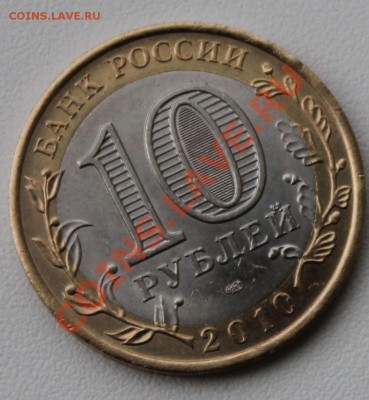 10 рублей ЯНАО - IMG_4234.JPG