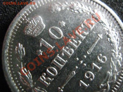 ! 10 копеек 1916 и бонус 10копеек 1904. До 8.08.2012г. - 10коп 011.JPG