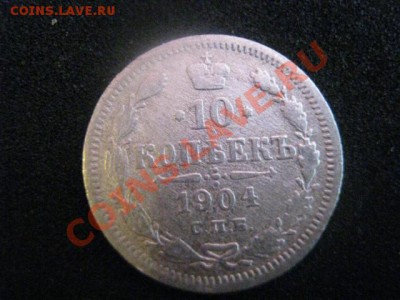 ! 10 копеек 1916 и бонус 10копеек 1904. До 8.08.2012г. - 10коп 019.JPG
