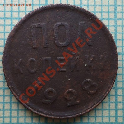 полкопейки 1928г, до 09.08.2012г.22.00поМоскве - 1928 полкоп2 р.JPG