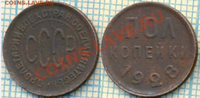 полкопейки 1928г, до 09.08.2012г.22.00поМоскве - 1928 полкоп