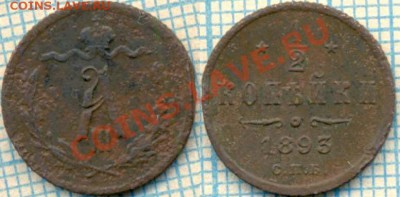 2коп 1840,1893г, до 09.08.2012г 22.00 по Москве - 1893 полкоп