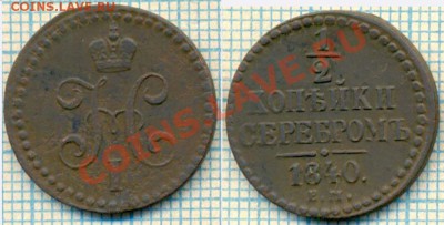 2коп 1840,1893г, до 09.08.2012г 22.00 по Москве - 1840 полкоп