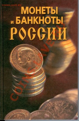 Книга-Монеты и банкноты России - Книги 6