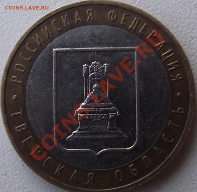 10 рублей 2005 Тверская область шт.? - DSCF0322.JPG