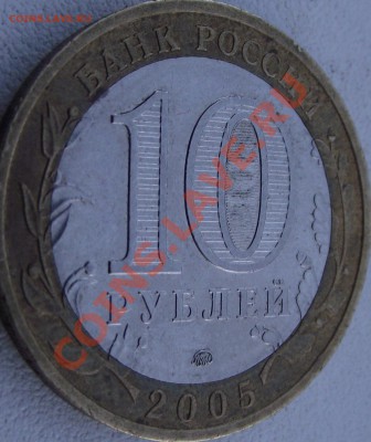 10 рублей 2005 Тверская область шт.? - DSCF0327.JPG