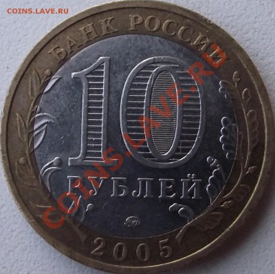 10 рублей 2005 Тверская область шт.? - DSCF0323.JPG