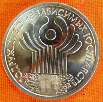 1 рубль 10 лет СНГ до 8.08.12г. до 22-00 мск - DSCF1083