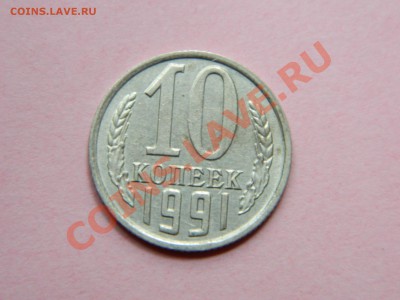10 копеек 1991 года без букв, UNG. - DSCN1779[1].JPG