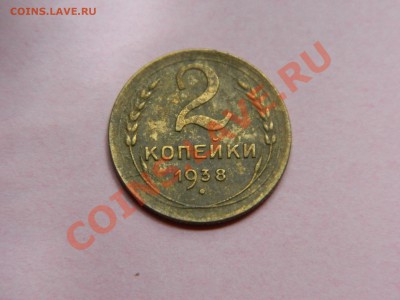 2 копейки 1938 года. - DSCN1782[1].JPG