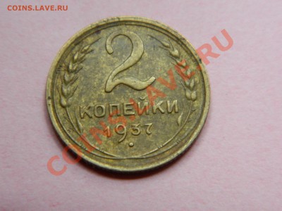 2 копейки 1937 года. - DSCN1784[1].JPG