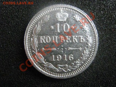 ! 10 копеек 1916 и бонус 10 копеек 1902. До 8.08.2012г. - 10коп 027.JPG
