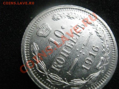 ! 10 копеек 1916 и бонус 10 копеек 1902. До 8.08.2012г. - 10коп 028.JPG