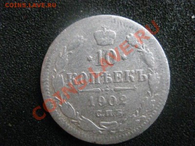 ! 10 копеек 1916 и бонус 10 копеек 1902. До 8.08.2012г. - 10коп 035.JPG
