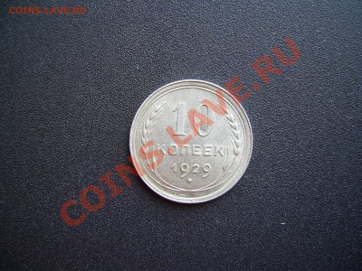 10 копеек1929г не частая - 10К.JPG