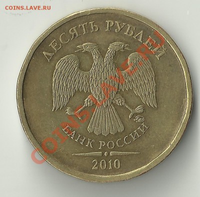 10 рублей 2010 ммд шт.1.23 Б по А.С.ОТЛИЧНАЯ! - Изображение 319