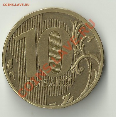 10 рублей 2010 ммд шт.1.23 Б по А.С.ОТЛИЧНАЯ! - Изображение 321