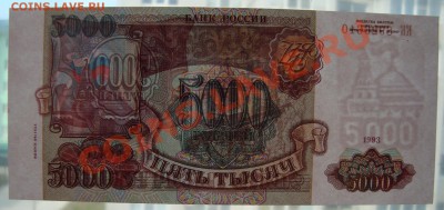 5000 рублей 1993(1994) пресс - DSC03519.JPG
