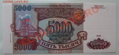 5000 рублей 1993(1994) пресс - DSC03517.JPG