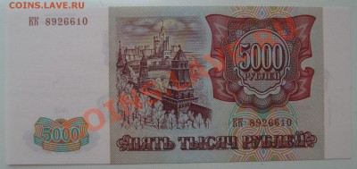 5000 рублей 1993(1994) пресс - DSC03518.JPG
