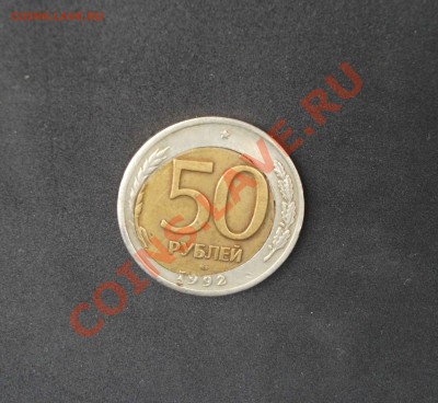 50 РУБ 1992 ГОД БРАК - DSCF9615тт